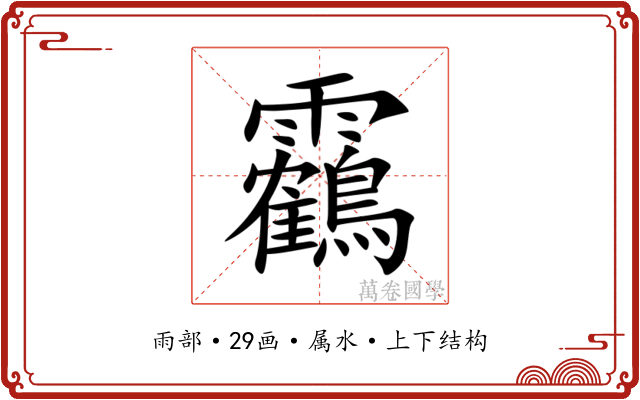 靏 靏