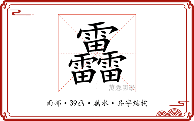 靐 靐