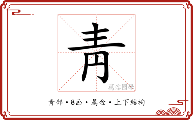 靑