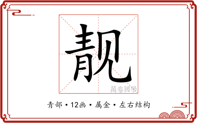 靓 靓