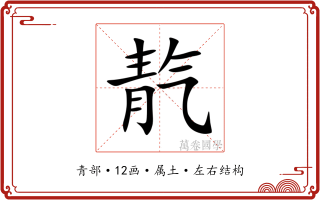 靔 靔