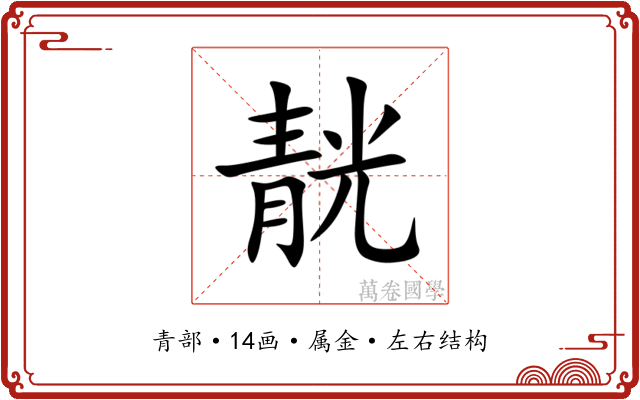靗 靗