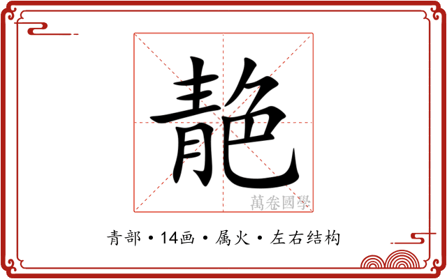 靘
