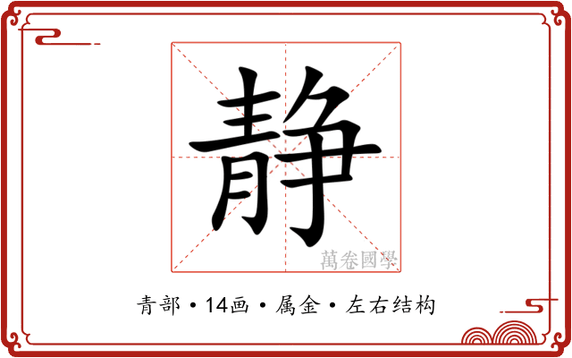 静 静