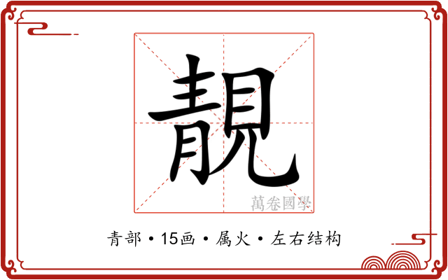 靚 靚