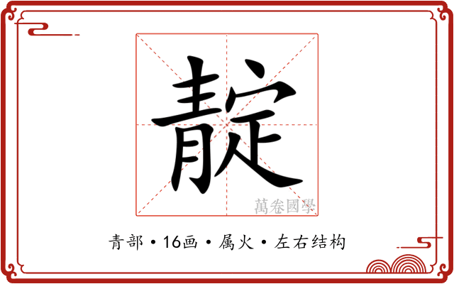 靛