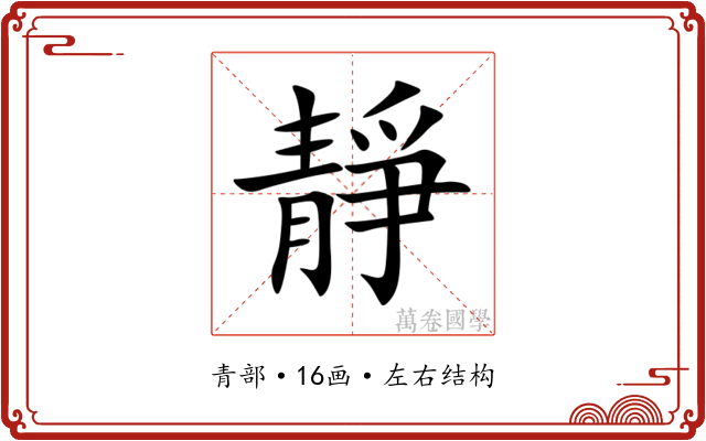 靜 靜