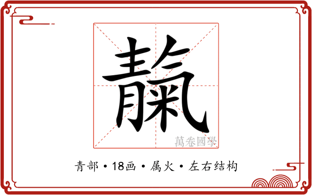 靝 靝