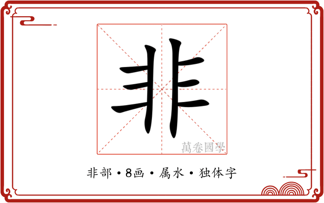 非 非