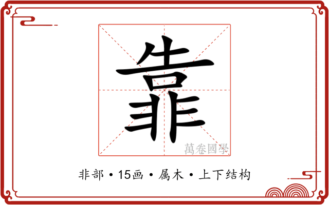 靠 靠