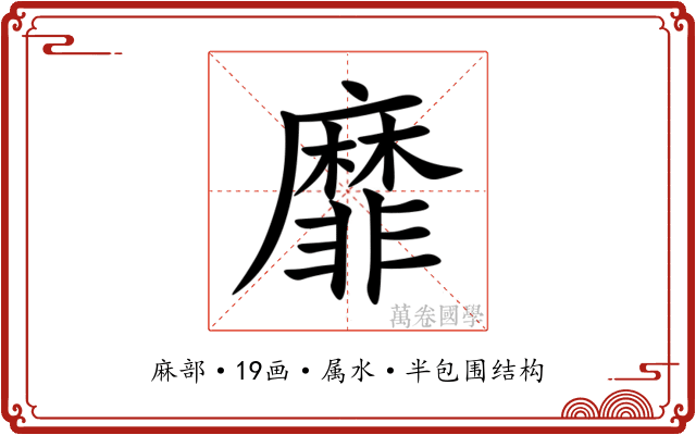 靡 靡