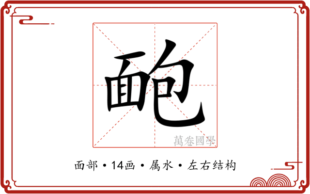 靤 靤