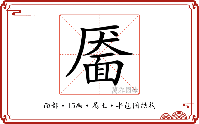靥 靥