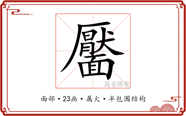 靨