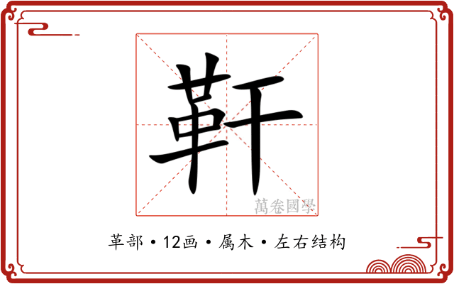 靬 靬