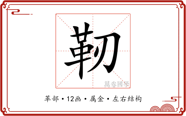 靭 靭