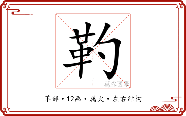 靮 靮