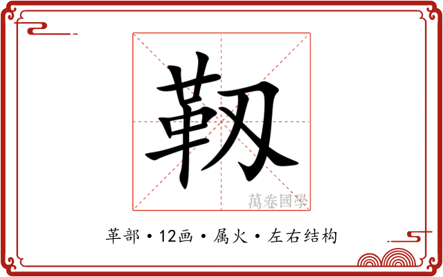靱 靱