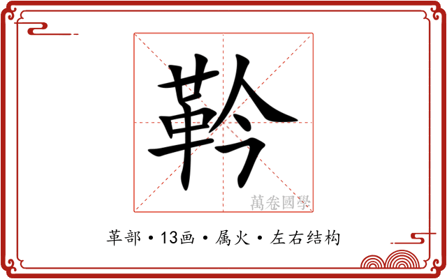 靲 靲