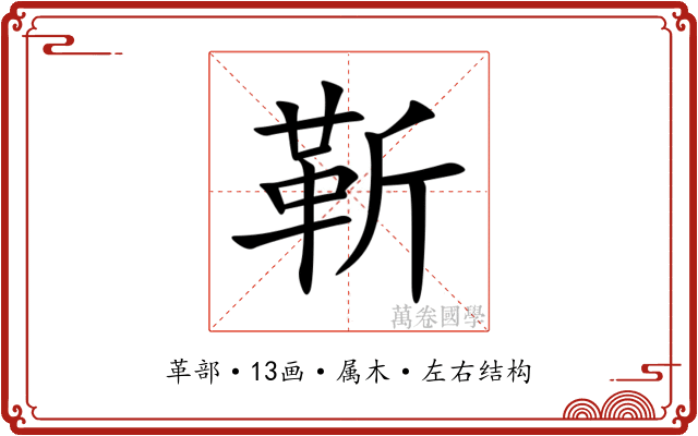 靳 靳
