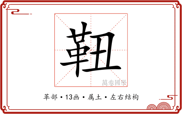 靵 靵