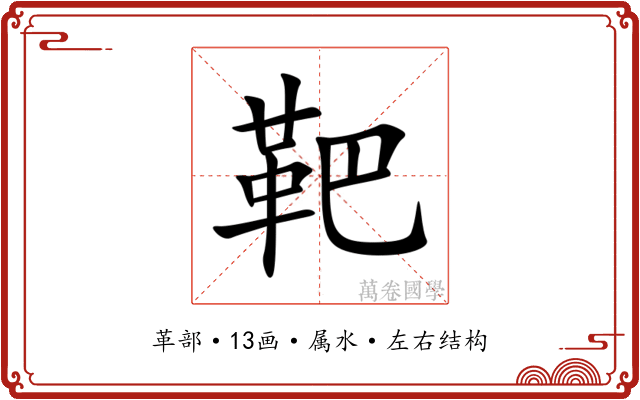 靶 靶