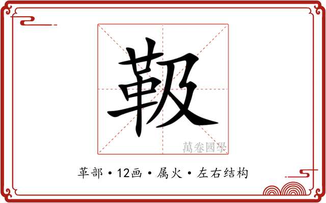 靸 靸
