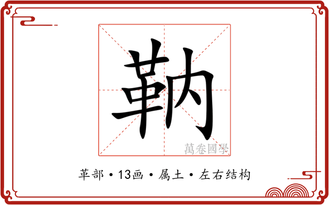 靹