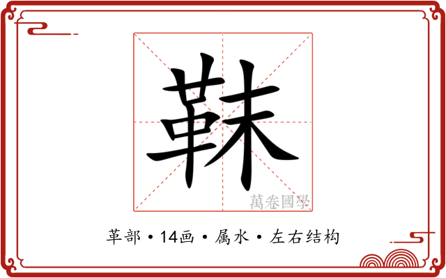 靺 靺