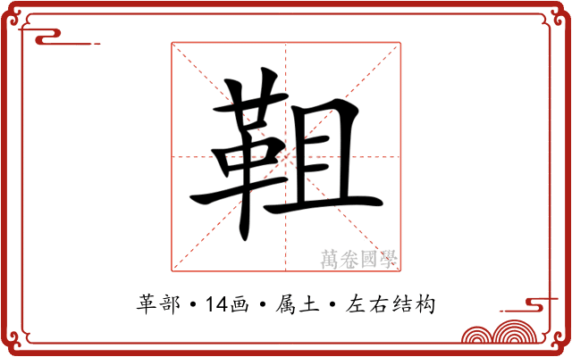 靻 靻