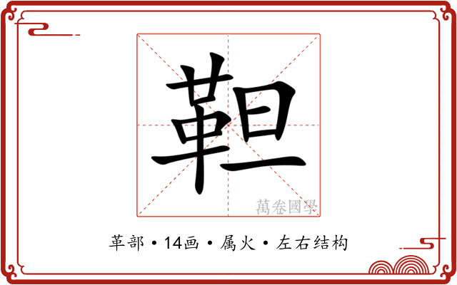 靼 靼