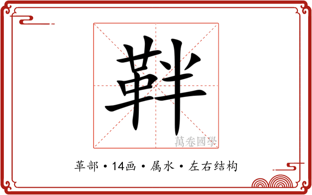 靽 靽