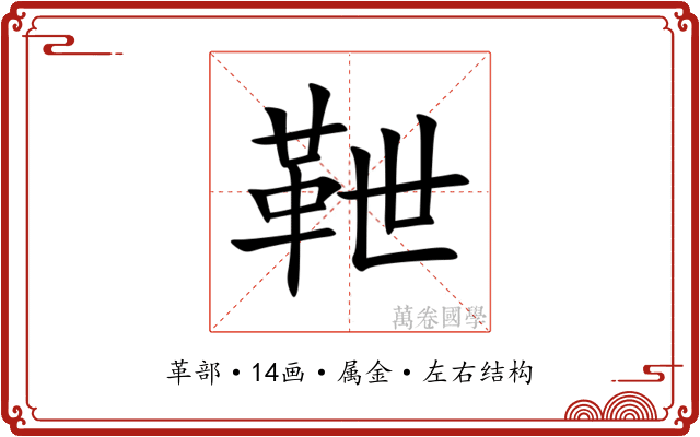靾 靾