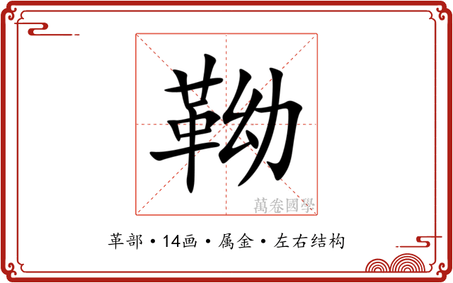 靿 靿