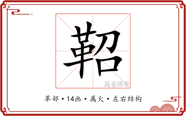 鞀 鞀