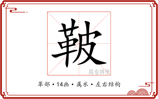 鞁