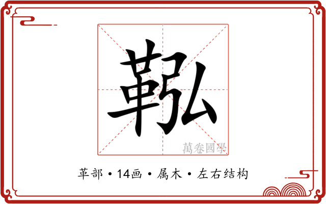 鞃 鞃