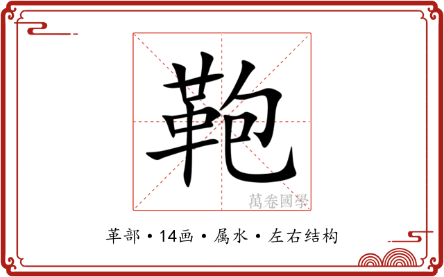 鞄 鞄