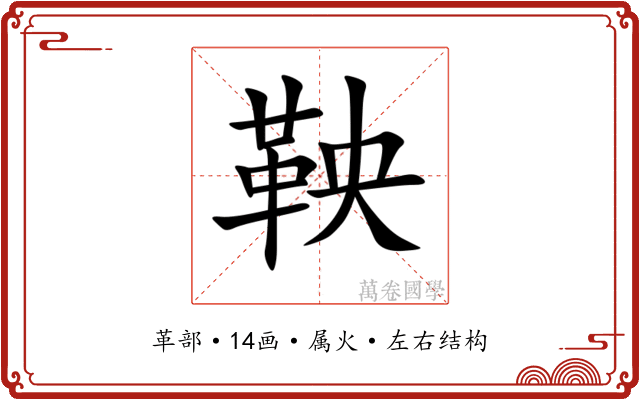 鞅 鞅
