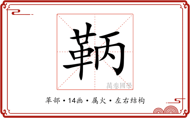 鞆 鞆