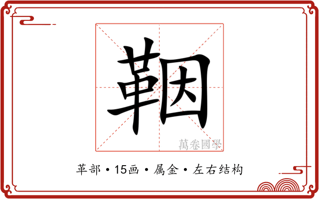 鞇 鞇