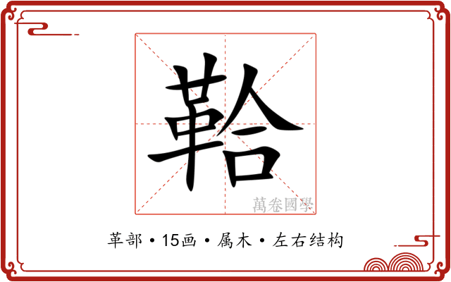鞈 鞈