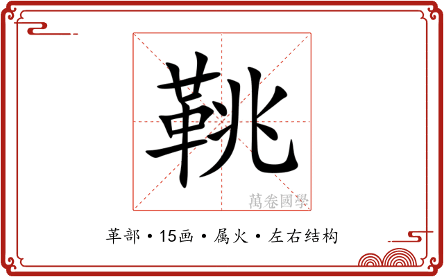 鞉 鞉