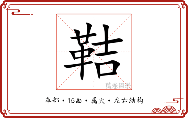 鞊 鞊