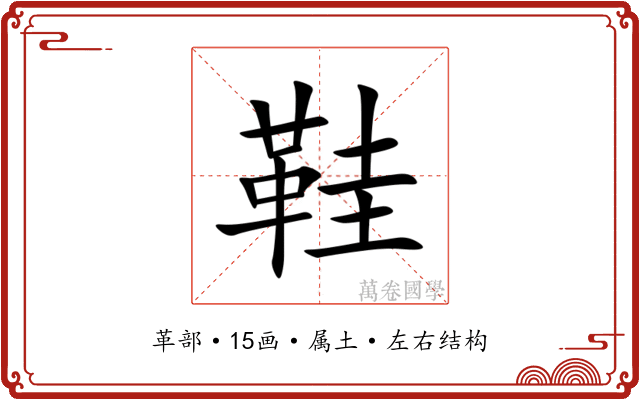 鞋 鞋