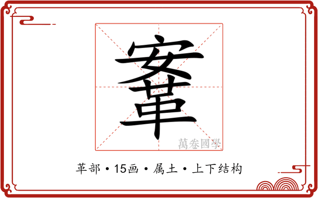 鞌 鞌