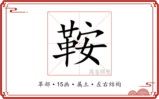 鞍 鞍