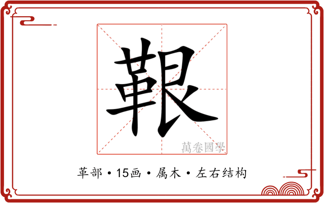 鞎 鞎