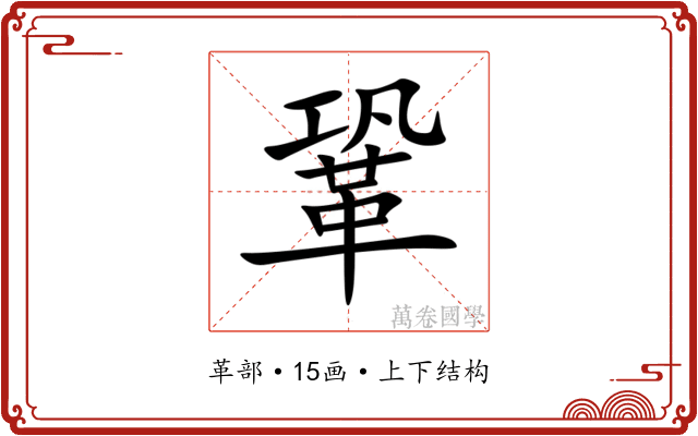 鞏 鞏