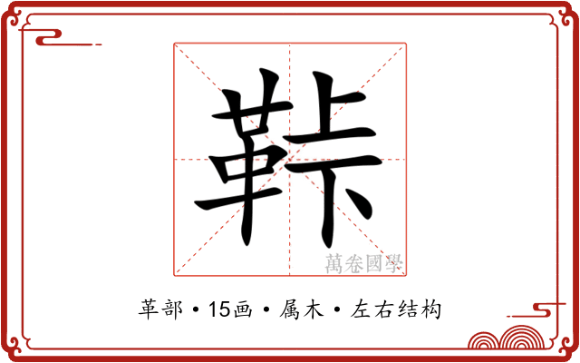 鞐